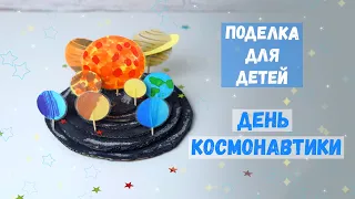 Солнечная система 🌎 Поделки на День Космонавтики / craft for kids
