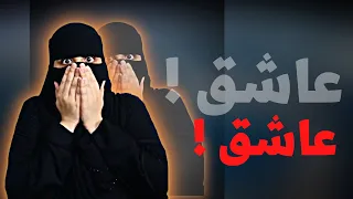 جن عاشق وزوجي يحبني لكن انا فيني ..!