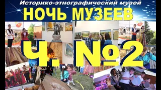 С  Чалтырь  Ночь музеев 2019  Часть №2