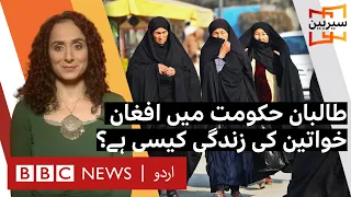Sairbeen: Afghan women continue to suffer at the hands of Taliban. is there a way out? - BBC URDU