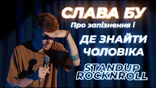 СЛАВА БУ | СТЕНДАП Rock`n`roll | Імпровізація з глядачами