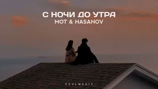 MOT & HASANOV - С ночи до утра | Премьера песни 2023