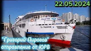 Отправление теплохода "Григорий Пирогов" от ЮРВ 22.05.2024