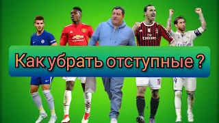 КАК УБРАТЬ ОТСТУПНЫЕ У ИГРОКА И ПОСЛАТЬ ЕГО АГЕНТА НА БУТЫЛКУ. ГАЙД FOOTBALL MANAGER