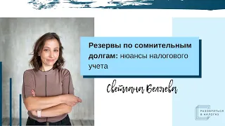 Резервы по сомнительным долгам: нюансы налогового учета