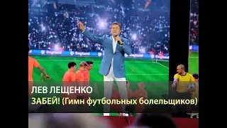 ЛЕВ ЛЕЩЕНКО - Забей! (песня о футболе ) (День России 2018, Красная площадь)