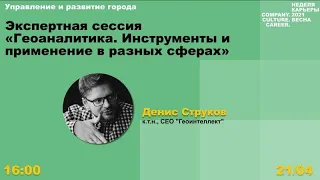 Геоаналитика в разных отраслях b2b и b2g. Выступление в Центре развития карьеры в ВШЭ