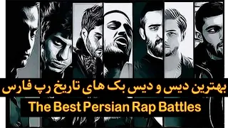 بهترین دیس و دیس بک های تاریخ رپ فارسی - The best Battles In Persian Rap [ 2, Sep 2019 ]