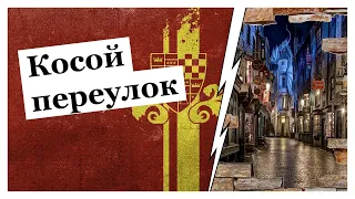 Косой переулок | Гарри Поттер Рождение Легенды