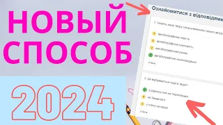 Ответы на урок 2024! Новый способ!