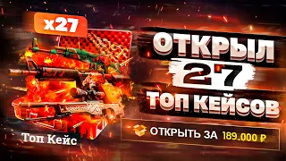 200.000 РУБЛЕЙ НА EASY DROP #2 ОТКРЫЛ 27 ТОП КЕЙСОВ!