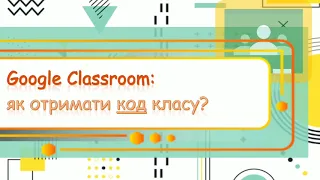 Як отримати код від Google Classroom? / Как получить код от Google Classroom?