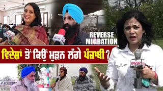 ਵਿਦੇਸ਼ਾਂ ਤੋਂ ਕਿਓਂ ਮੁੜਨ ਲੱਗੇ ਪਰਵਾਸੀ ਪੰਜਾਬੀ ? Why did Punjabi immigrants start returning from abroad?