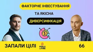 Запали цілі #66 Факторне інвестування та доказова диверсифікація з Артемом Вагановим