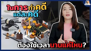 ในการทำคดีแต่ละคดี ใช้เวลานานแค่ไหน?