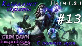 ПАТЧ 1.2.1 Лучший билд на скелетах Все супербоссы! Grim Dawn