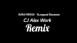 KARA KROSS - Холодный Кипяток (Cj Alex Work Remix)
