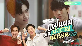 Reaction แฟนผมเป็นประธานนักเรียน EP.2 | ความจริงปรากฏ ฉาวมากก! #AerthaXMeiji