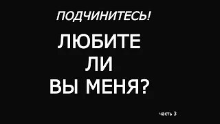 Подготовка Невесты Христа. Подчинитесь! Любите ли вы меня? Слово для церкви. видео "Страж на стене"