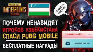 УЗБЕКИСТАН В ПУБГ МОБАЙЛ! ХАЛЯВА PUBG MOBILE! БЕСПЛАТНО ПАБГ МОБАЙЛ!