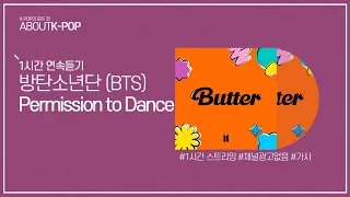1시간 l 방탄소년단 (BTS) - Permission to Dance / 가사 Lyrics