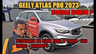 GEELY ATLAS PRO 2023 .РАБОТА В ТАКСИ ТАРИФ КОМФОРТ.