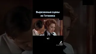 вырезанные сцены Титаника