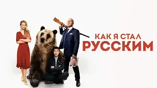 Как я стал русским (2019)