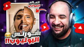 قررت اتفرج مقاطع الشورتس عاليوتيوب 😂 !! هذا ايش؟؟؟ ( العالم الموازي )