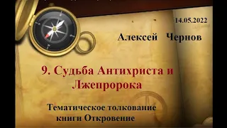 9. Судьба Антихриста (первого зверя) и Лжепророка (второго зверя)_14.05.2022