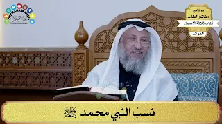 89 - نسب النبي محمد ﷺ - عثمان الخميس