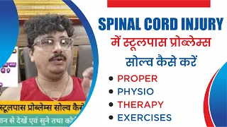 Solving Stool Pass Problems in Spinal Cord Injury: Tips : स्टूलपास प्रोब्लेम्स सोल्व कैसे करें ?