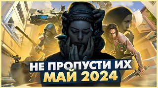 🎮ТОП 10 Игр Мая Которые Нельзя Пропустить! Во что поиграть в МАЕ 2024?