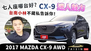 【嚴選中古車】ep.02 2017年 MAZDA CX-9 AWD 七人座哪台好？CX-9 迷人魅力，台南小林不藏私告訴你！