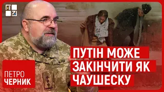 Путін може закінчити як Чаушеску. В росії все може піти за румунським сценарієм, - Петро Черник