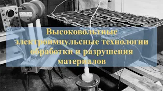 Высоковольтные электроимпульсные технологии обработки и разрушения материалов