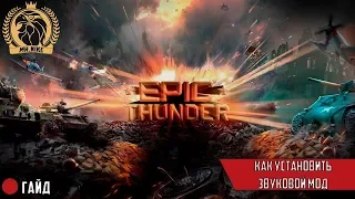 ГАЙД#8 | Как установить звуковой мод Epic Thunder | War Thunder