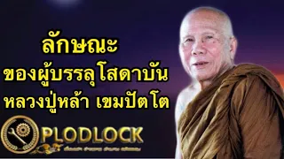 ลักษณะของผู้บรรลุโสดาบัน  ธรรมคำสอน โดย หลวงปู่หล้า เขมปัตโต