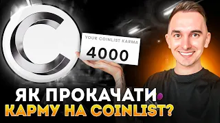 КАЧАЄМО КАРМУ НА COINLIST | СВІЖИЙ ГАЙД 2023