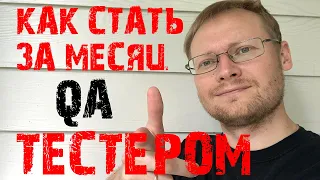 Как стать QA тестером за месяц #itstart2019