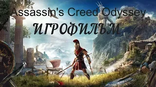 Assassins Creed Odyssey Игрофильм