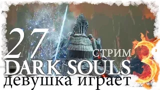 27-СТРИМ► 👑 DARK SOULS 3 прохождение обзор русский /Броня Хавела и Архивы и Дуэль с Хоквудом/