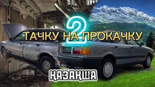 ТАЧКУ НА ПРОКАЧКУ - ҚАЗАҚША / АУДИ 80