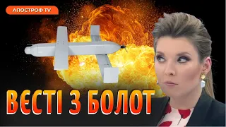 СКАБЄЄВА благає про мир, росіяни бояться дронів, любов кадирівців до кіз / Вєсті з болот