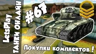 LetsPlay #67 | Танки Онлайн - Покупаем комплекты!