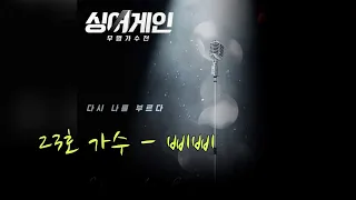 싱어게인 - 23호 가수 - 삐삐