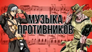 АНАЛИЗ МУЗЫКАЛЬНЫХ ТЕМ ВТОРОСТЕПЕННЫХ АНТАГОНИСТОВ В ДЖОДЖО [Симфония JoJo]