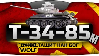 Т-34-85М | ТРИ ОТМЕТКИ ЗА СТРИМ С НУЛЯ