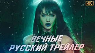 Вечные — Русский трейлер (2021) | Финальный трейлер от Marvel Studios