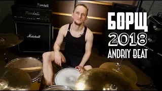 Andriy Beat - Борщ - Ріголетто 2018